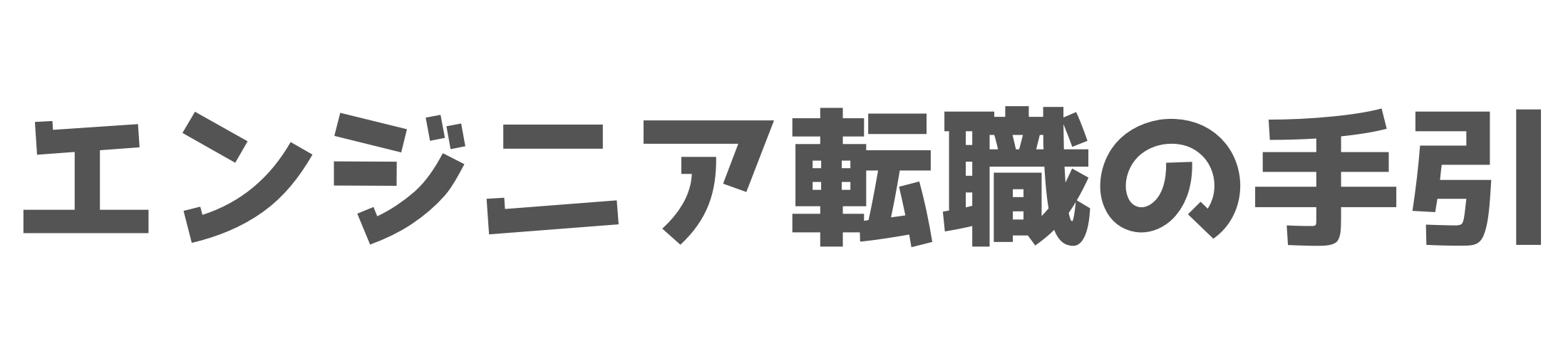 エンジニア転職の手引